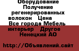 Оборудование Получение регенерированных волокон › Цена ­ 100 - Все города Мебель, интерьер » Другое   . Ненецкий АО